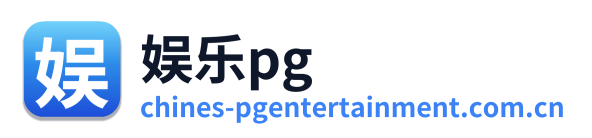 娱乐pg
